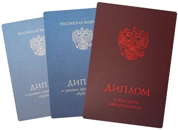 Дипломы государственного образца Российской Федерации — о среднем профессиональном и высшем образовании